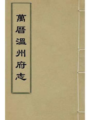 《万历温州府志》汤日昭王光蕴纂修 14册