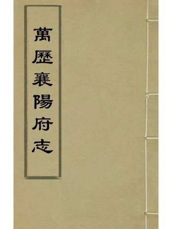 《万历襄阳府志》吴道迩纂修 23册