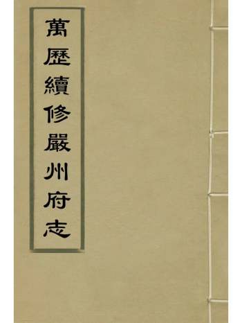 《万历续修严州府志》杨守仁徐楚纂修 18册