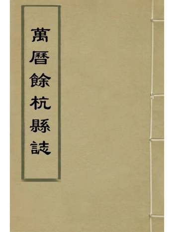 《万历余杭县志》戴日强纂修 5册