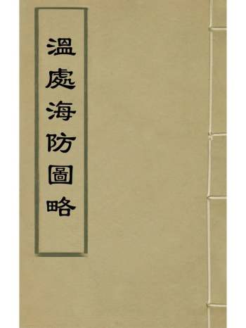 《温处海防图略》蔡逢时撰 2册