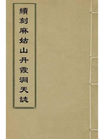 《续刻麻姑山丹霞洞天志》左宗郢撰 9册
