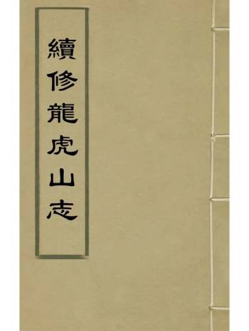 《续修龙虎山志》元元明善撰 3册