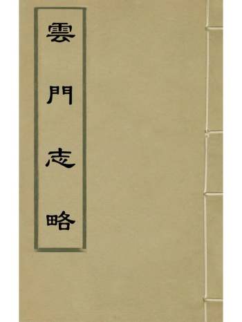 《云门志略》张元忭撰 3册