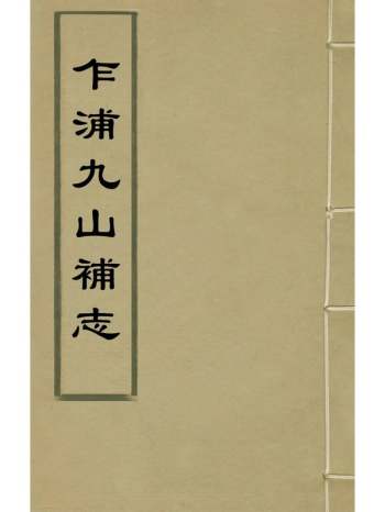 《乍浦九山补志》李确撰 3册