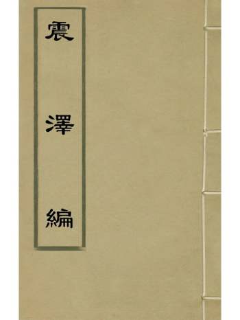 《震泽编》蔡昇撰 4册