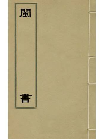 《_闽书》何乔远撰 126册