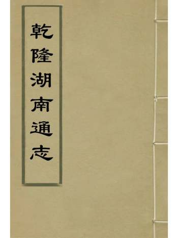 《_乾隆湖南通志》陈宏谋范咸纂修 108册