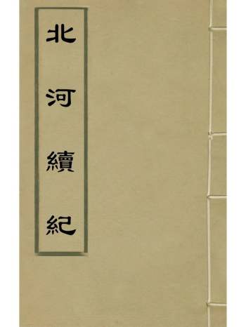 《北河续纪》闾廷谟撰 5册