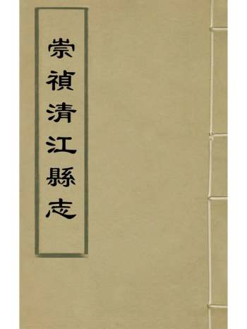《崇祯清江县志》秦镛纂修 7册