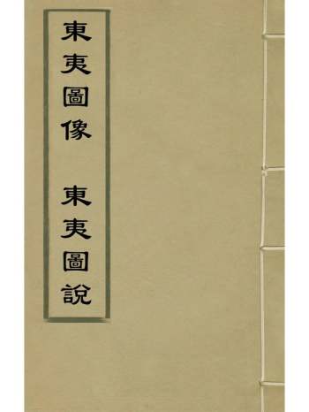 《东夷图像东夷图说》蔡汝贤撰 1册