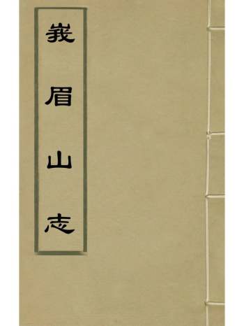 《峨眉山志》蒋超撰 9册