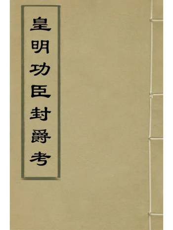 《皇明功臣封爵考》郑汝璧撰 8册
