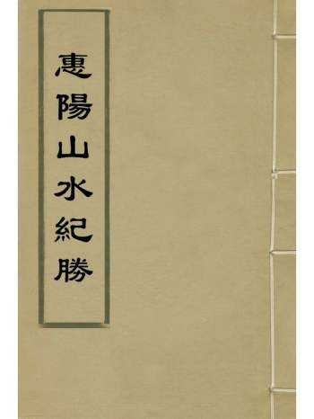 《惠阳山水纪胜》吴骞撰 4册