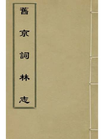 《旧京词林志》周应宾撰 3册