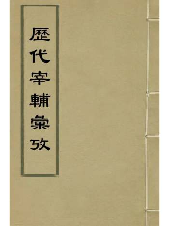 《历代宰辅汇考》万斯同撰 2册