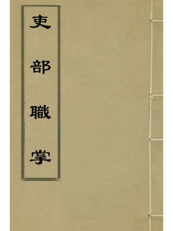 《吏部职掌》李默黄养蒙等删定 8册
