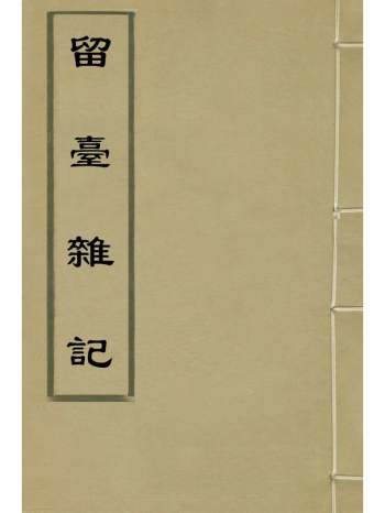 《留台杂记》符验撰 3册