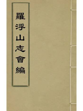 《罗浮山志会编》宋广业撰 12册