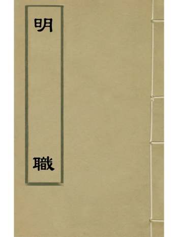 《明职》吕坤撰 1册