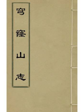 《穹窿山志》李标撰 5册
