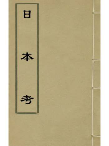 《日本考》李言恭郝杰撰 3册