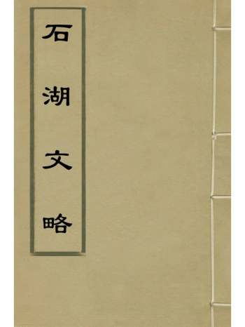 《石湖文略》卢襄撰 1册