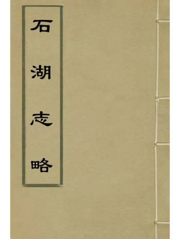 《石湖志略》卢襄撰 1册