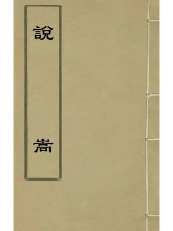 《说嵩》景日眕撰 16册