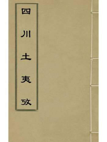 《四川土夷考》谭希思撰 1册