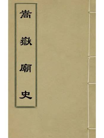《嵩岳庙史》景日眕撰 6册