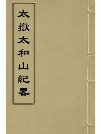 《太岳太和山纪略》王概撰 7册