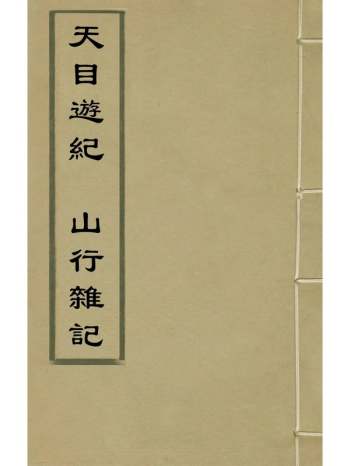 《天目游纪山行杂记》黄汝亨宋彦撰 1册