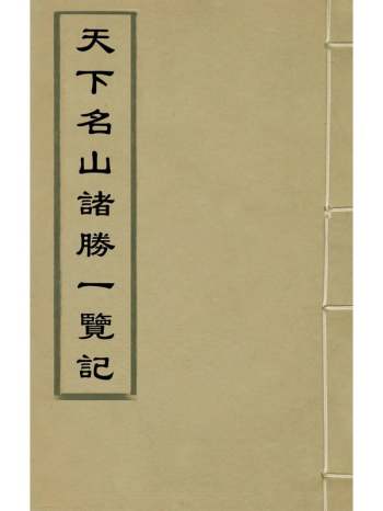 《天下名山诸胜一览记》慎蒙辑 15册