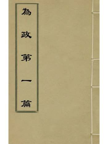 《为政第一篇》孙鋐撰 8册