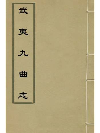 《武夷九曲志》王复礼撰 8册