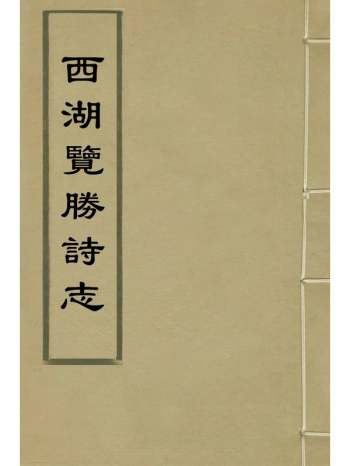 《西湖览胜诗志》夏基撰 4册