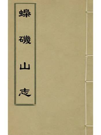 《蟂矶山志》柯愿撰 2册