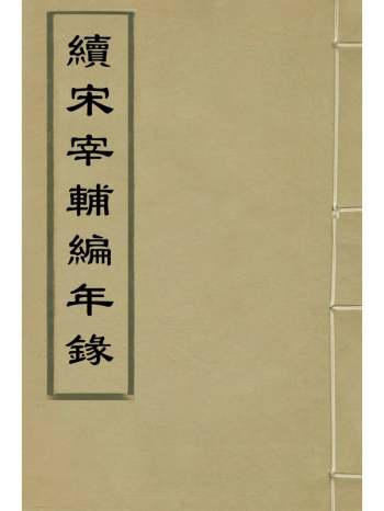 《续宋宰辅编年录》吕邦耀撰 10册