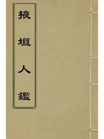 《掖垣人监》萧彦等撰 9册