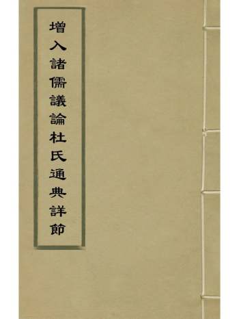 《增入诸儒议论杜氏通典详节》不着撰者 13册