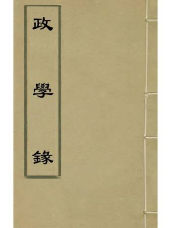 《政学录》郑端撰 5册