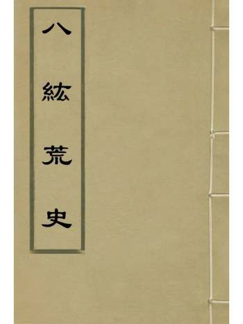 《八紘荒史》陆次云撰 1册