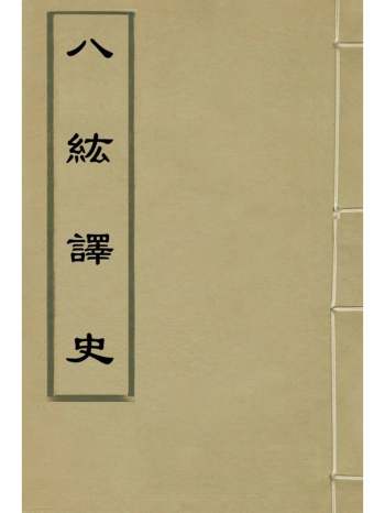 《八紘译史》陆次云撰 3册