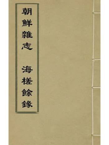 《朝鲜杂志海槎余录》董越撰 1册