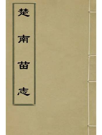 《楚南苗志》段汝霖撰 5册