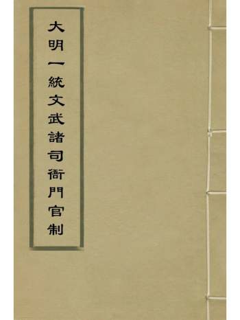 《大明一统文武诸司衙门官制》陶承庆校对叶时用增补 4册