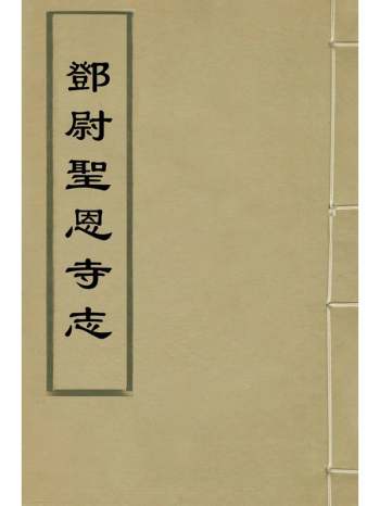 《邓尉圣恩寺志》宋奎光撰 7册