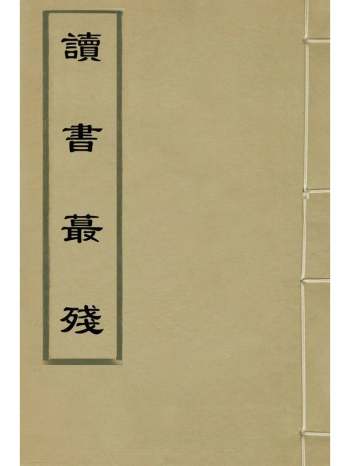 《读书蕞残》王钺撰 3册