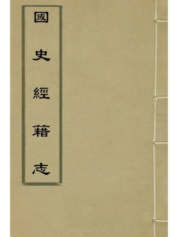 《国史经籍志》焦竑撰 5册